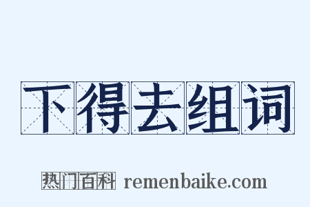 下得去组词是什么意思的图片
